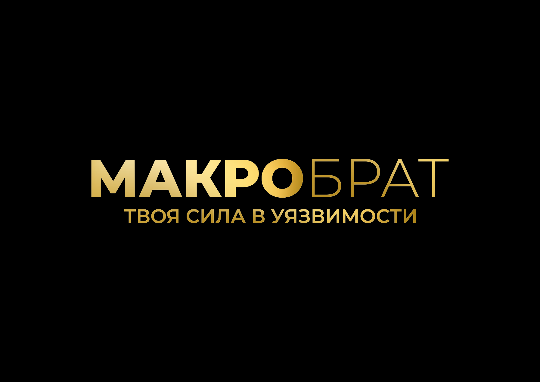 МакроБрат